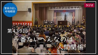 第439回「一番たいへんなのは人間関係」2022/3/21【毎日の管長日記と呼吸瞑想】｜ 臨済宗円覚寺派管長 横田南嶺老師