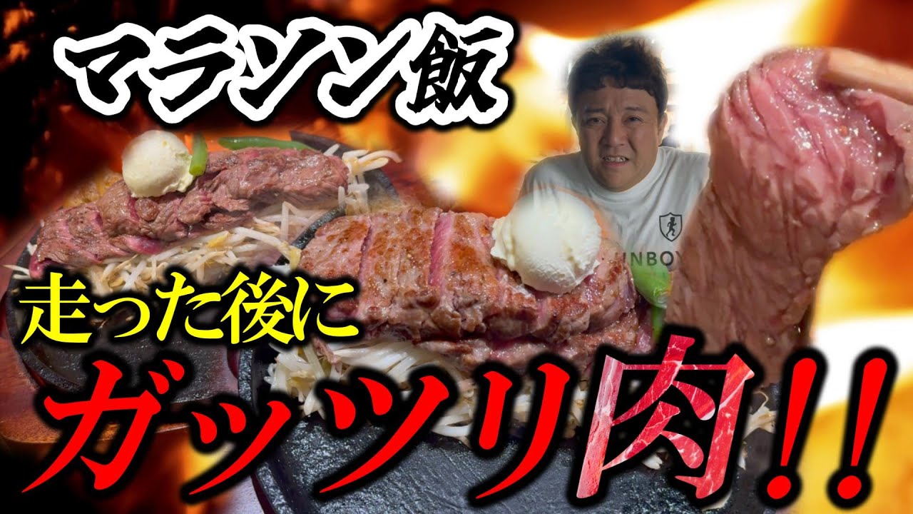 【マラソン飯】めちゃくちゃ走った後にガッツリ肉を食らう！斉藤のお膝元、西新街ぶらも！【うえすたん】