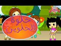 أغنية &quot;حلوة الحلوين&quot;/ أغاني أطفال/ Kids Songs