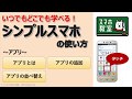 スマホ初心者のためのアプリの使い方講座＜シンプルスマホ応用編③＞