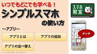 スマホ初心者のためのアプリの使い方講座＜シンプルスマホ応用編③＞