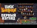 MAGIC RAMPAGE - ПЕРВЫЙ ВЗГЛЯД