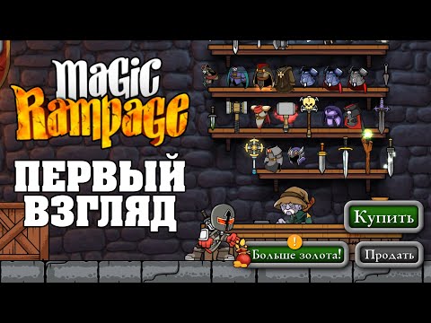 Видео: MAGIC RAMPAGE - ПЕРВЫЙ ВЗГЛЯД