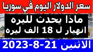 سعر الدولار في سوريا اليوم الاثنين 21-8-2023 سعر الذهب في سوريا وسعر صرف الليرة السورية