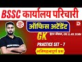 Bihar SSC Exam 2025 | ऑफिस अटेंडेंट Office Attendant | GK | Practice Set - 7 | अतिमहत्वपूर्ण प्रश्न