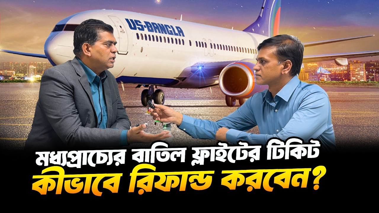 মধ্যপ্রাচ্যের বাতিল ফ্লাইটের টিকিট কিভাবে রিসিডিউল বা রিফান্ড করবেন? | US-Bangla Ticket Refund