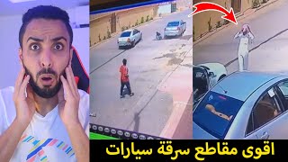 حرامي يسرق السيارة وداخلها بنت/شوفو وش صار!!💔😭🔥