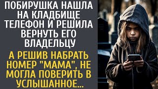 Побирушка нашла на кладбище телефон и решила вернуть его владельцу… А набрав номер "мама", обомлела…