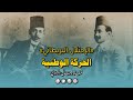 نشأة الحركة الوطنية المصرية ودورها في مواجهة الاحتلال وتنمية الوعي القومي