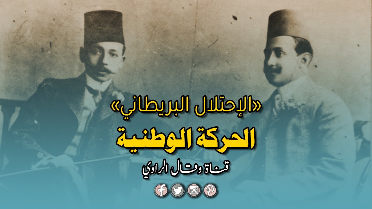 نشأة الحركة الوطنية المصرية ودورها في مواجهة الاحتلال وتنمية الوعي القومي