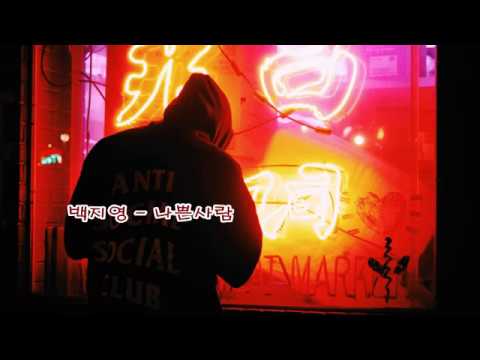 [Audio]백지영 - 나쁜사람(2006) 노래가사 2000년대 발라드