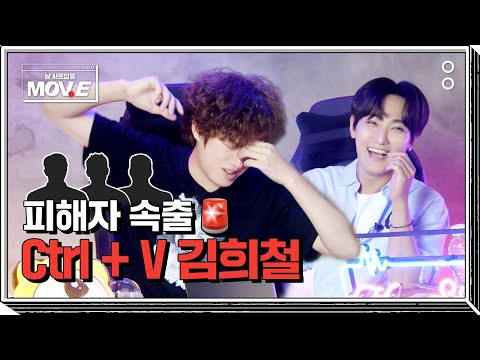 🚨피해자 속출 🚨 Ctrl+V 김희철 (feat. 강타) #MOVE