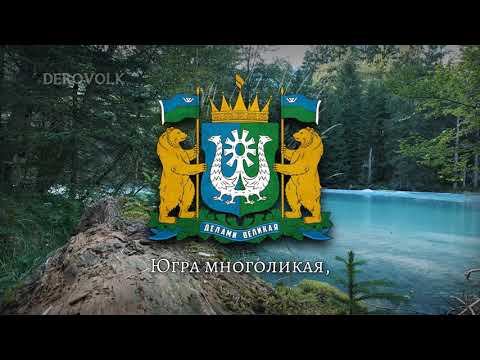 State Anthem of Khanty Mansi Aut. Okrug (Russia) - "Гимн Ханты-Мансийского автономного округа Югры"