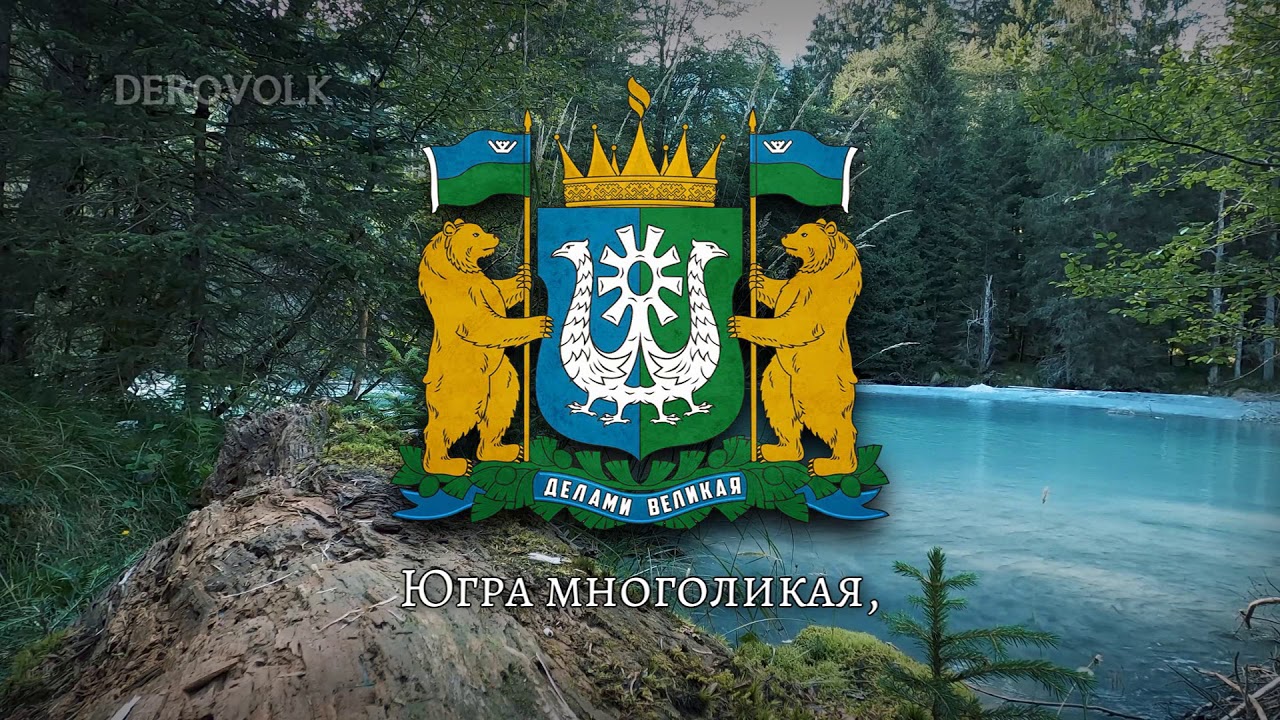 State Anthem of Khanty Mansi Aut. Okrug (Russia) - 