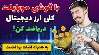 دریافت بی نهایت بیت کوین، دوج کوین و ... به همراه اثبات برداشت با گوشی موبایل