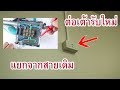 ต่อเต้ารับใหม่แยกจากสายเดิม(How to wiring and electrical outlet)