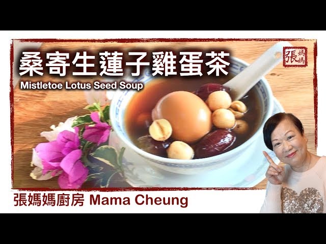{ENG SUB} ★桑寄生蓮子雞蛋茶 保健糖水 ★ | Mistletoe Lotus Seed Soup