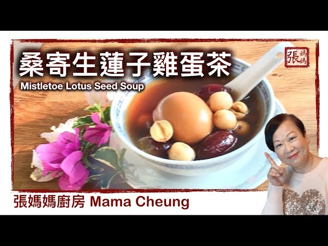 {ENG SUB} ★桑寄生蓮子雞蛋茶 保健糖水 ★  | Mistletoe Lotus Seed Soup | 張媽媽廚房Mama Cheung