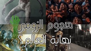 هجوم الزومبي..  الموت الاسود.