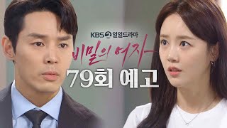 [79회 예고] 나랑 결혼해 그리고 같이 떠나  [비밀의 여자] | KBS 방송