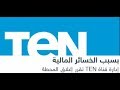 السبب الحقيقي وراء غلق قناة ten