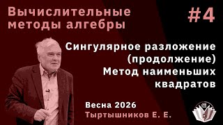 Вычислительные методы алгебры 4. Сингулярное разложение (продолжение). Метод наименьших квадратов