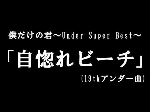 【乃木坂46】自惚れビーチ Full