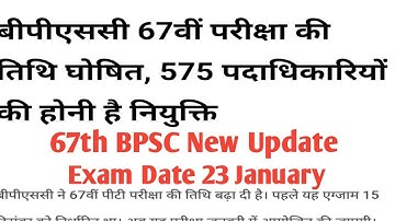 67th BPSC Prelims exam Date | 23 January #67thbpsc #exam_hunter #bpsc