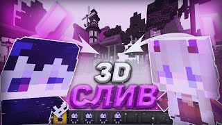 Слив Аниме 3D Тотемов🎀Топ 3D Тотемов ||Лучшие Тотемы🎀