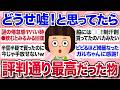 【有益スレ】半信半疑で試したらガチで効果凄すぎてビビった商品・ことを教えてww【ガルちゃんまとめ】