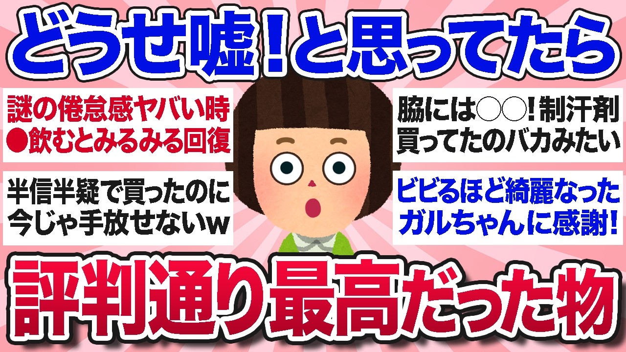 【有益スレ】半信半疑で試したらガチで効果凄すぎてビビった商品・ことを教えてww【ガルちゃんまとめ】