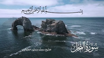 سورة النحل روائع الشيخ محمد الطبلاوى