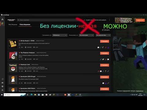 Как устанавливать сборки с curseforge без лицензии?/ CurseForge без лицензии