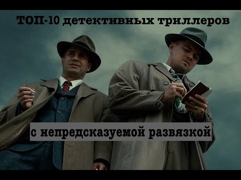 ТОП-10 ДЕТЕКТИВНЫХ ТРИЛЛЕРОВ с непредсказуемой развязкой