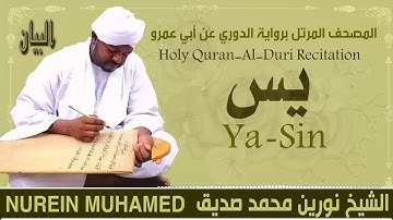 الشيخ نورين محمد صديق سورة يس  Sheikh || Nourin Mohamed Siddig ||Surah Ya-Sin