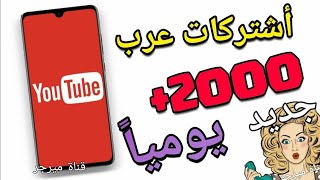 لكل من يريد زيادة مشتركين اليوتيوب || شاهد هذا الفيديو وستحصل على || اكثر من 1000 مشترك يوماً