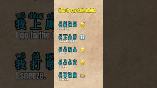 How to say daily habits in Chinese | 日常生活 #mandarin #learnchinese #learn #중국어