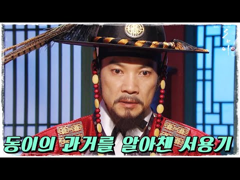 [동이] 자네가 최가 동이인가?! 동이 정체를 알아 챈 서용기 #옛드 (MBC100713방송)