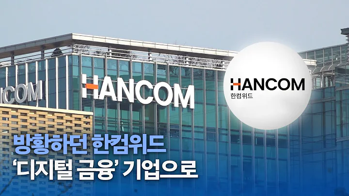 [기업진단서] 방황하던 한컴위드, '디지털 금융' 기업으로