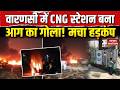 UP Fire News: Varanasi में CNG Station पर लगी भीषण आग, मची अफरा-तफरी! CM Yogi | Fire Brigade Alert