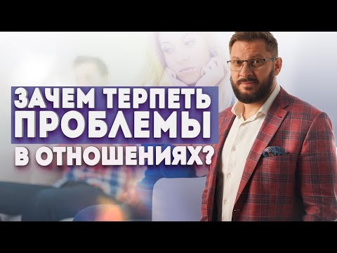 Господь терпел и нам велел. Зачем прикрываться заповедями и терпеть проблемы в отношениях?