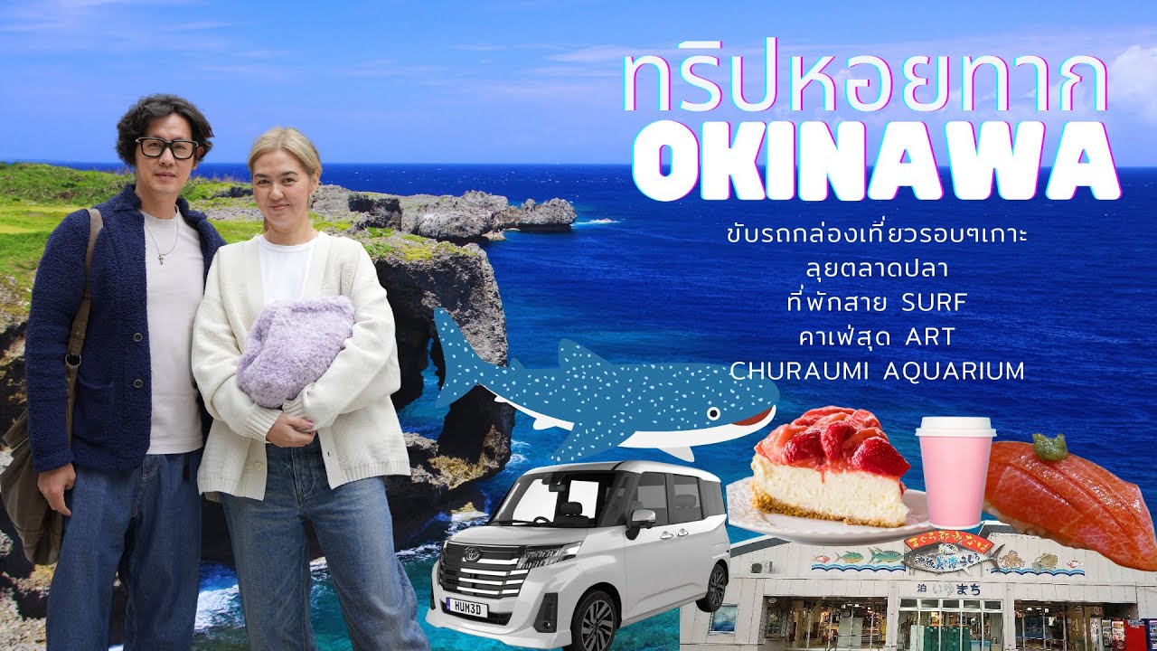 โอกินาว่า ไม่ได้แก่อย่างที่เค้าว่า | ทริปหอยทาก | YossieBistro (Eng Sub)