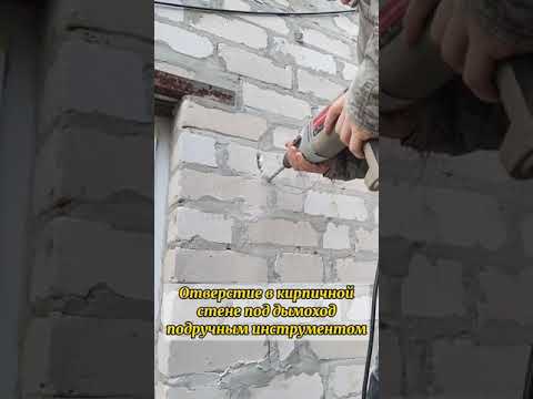 Как сделать в стене отверстие под дымоход подручным инструментом