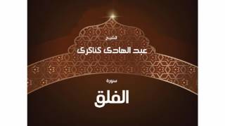 سورة الفلق | بصوت القارئ الشيخ عبد الهادى كناكرى