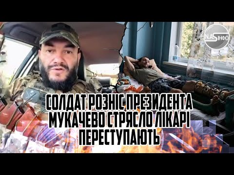 Тільки що! Солдат розніс ПРЕЗИДЕНТА. Мукачево стрясло. Лікарі переступають через наших СОЛДАТ.