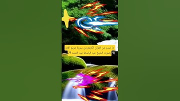 ما تيسر من القرآن الكريم سورة مريم الآية٢٤ بصوت الشيخ عبد الباسط عبدالصمد 🕋