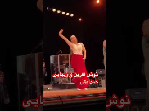 نوش آفرین خواننده ایرانی و صدای زیبایش Tiktok Shrots Short نوش آفرین ایران 