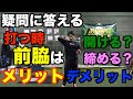 【重要】バッティング時の脇は開ける？締める？それぞれの特徴を紹介!!