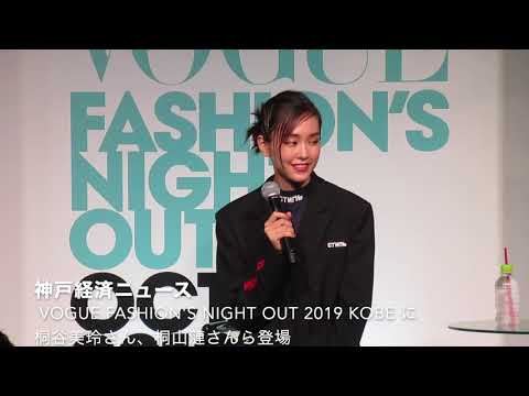 VOGUE Fashion's Night Out 2019 KOBE に桐谷美玲さん、桐山漣さんら登場（神戸経済ニュース）