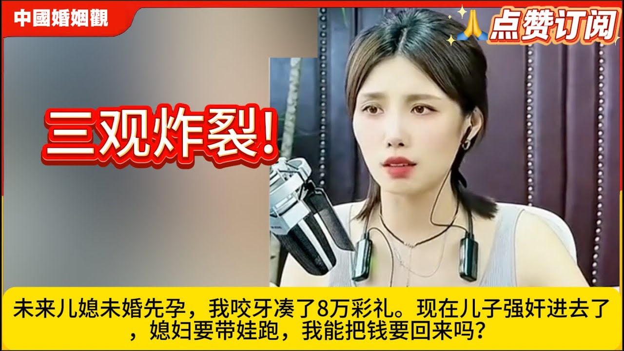 三观炸裂!未来儿媳未婚先孕，我咬牙凑了8万彩礼。现在儿子强奸进去了，媳妇要带娃跑，我能把钱要回来吗？米小律中国婚姻观